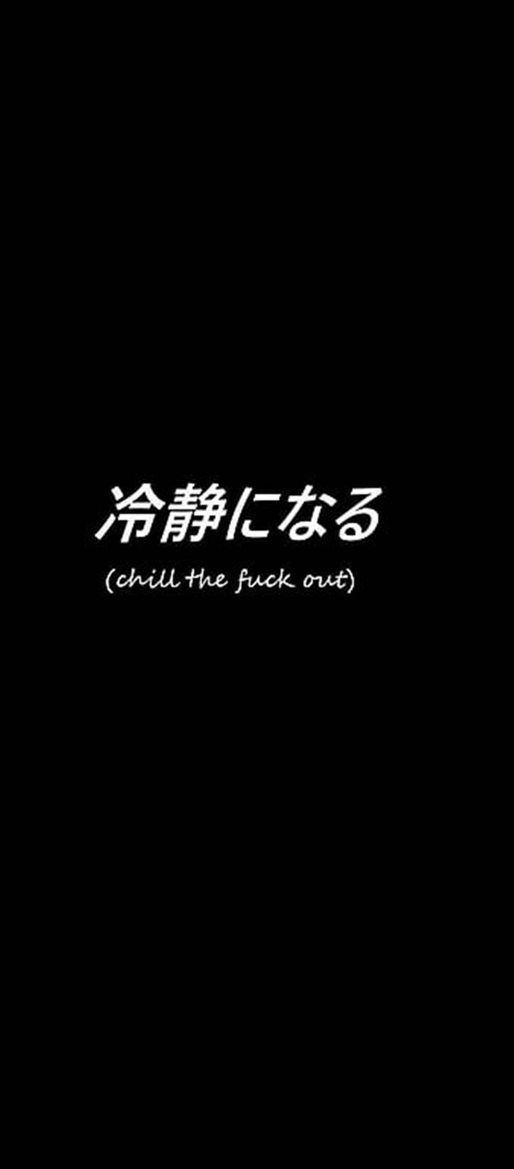 Chill The F Out スタイリッシュ黒クォート 壁紙