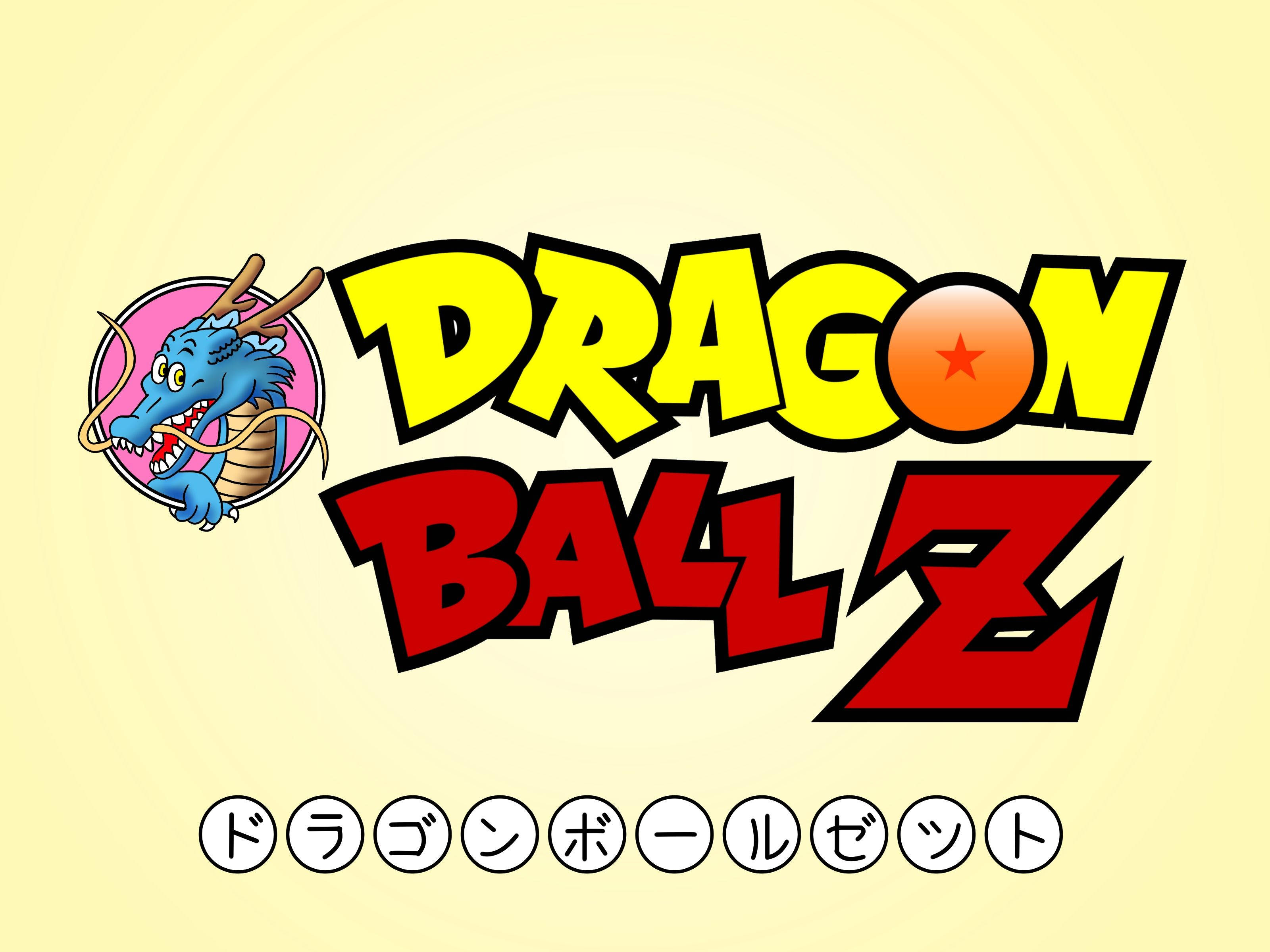 かっこいいDBZロゴのデジタル画像 壁紙