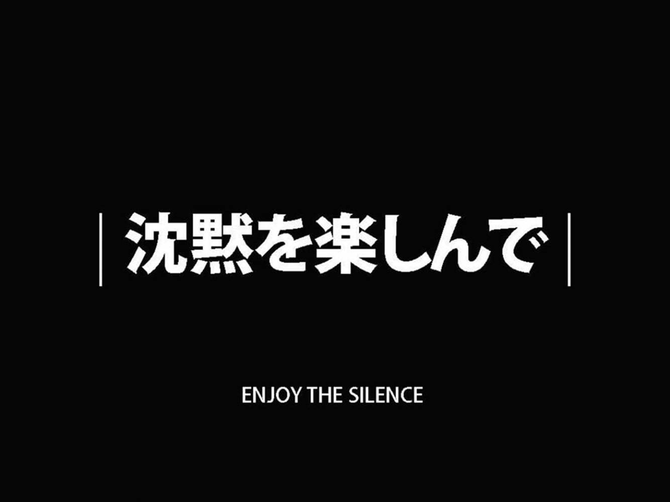 Enjoy The Silence 美学 黒 名言 壁紙