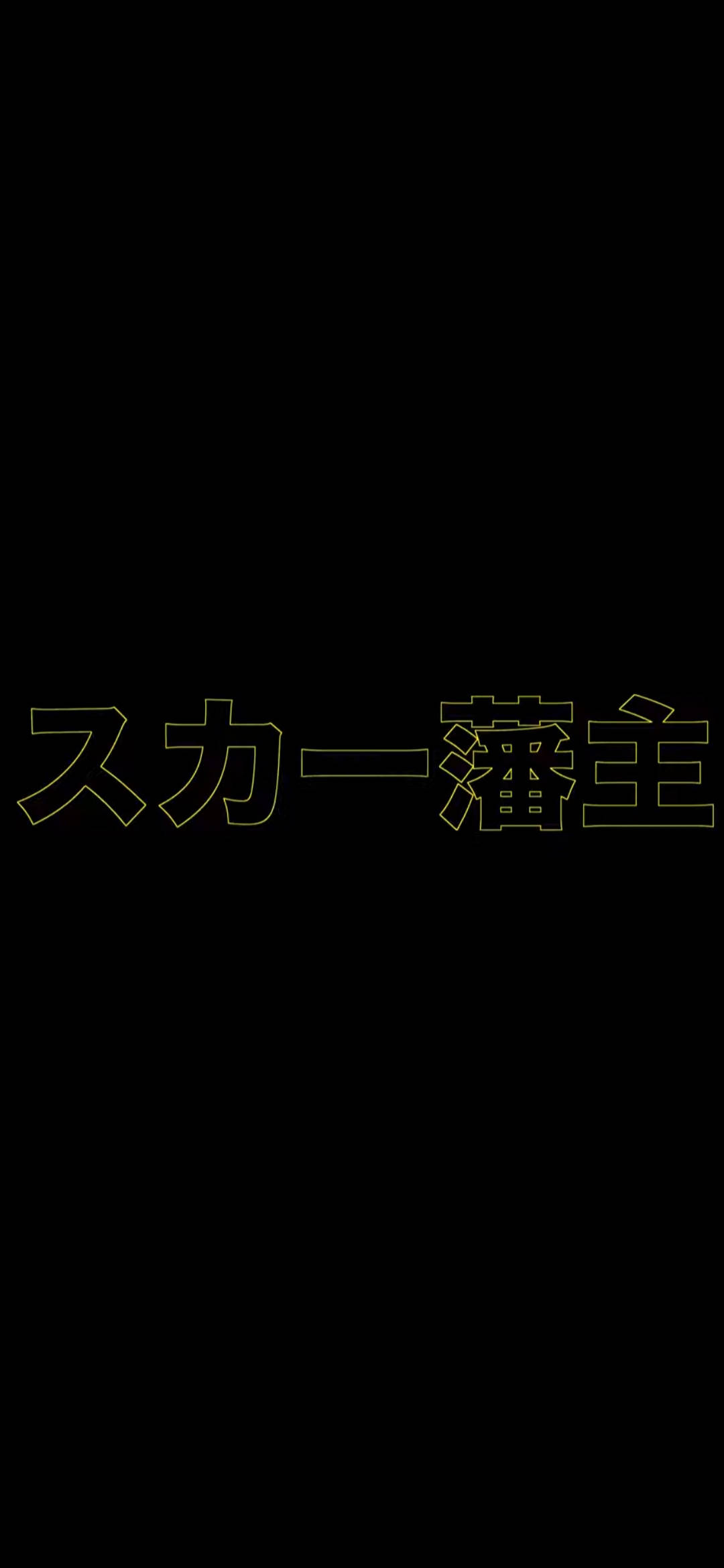Scarlxrd イエロー漢字 壁紙