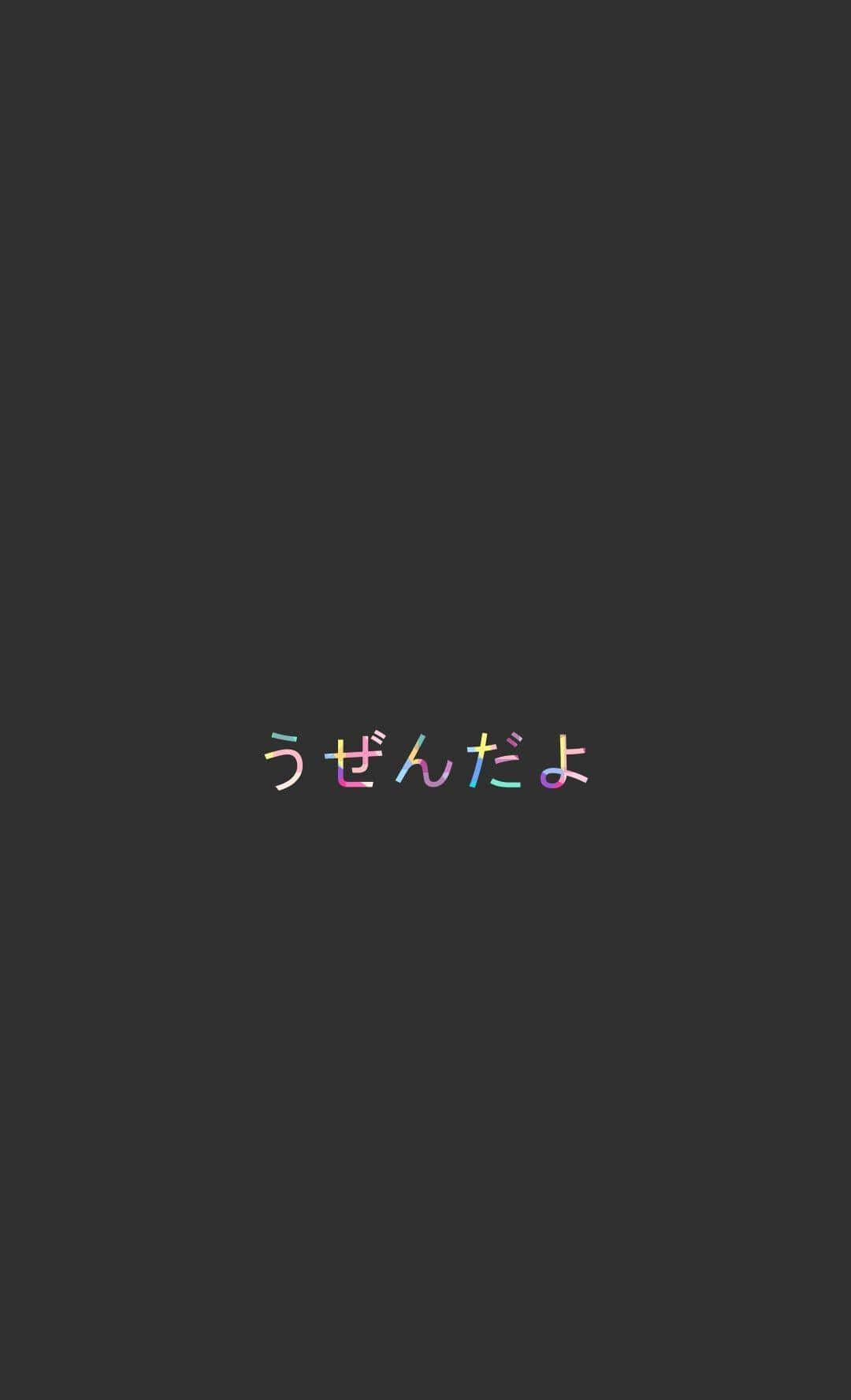 カラフルなフォントの和風ブラック 壁紙