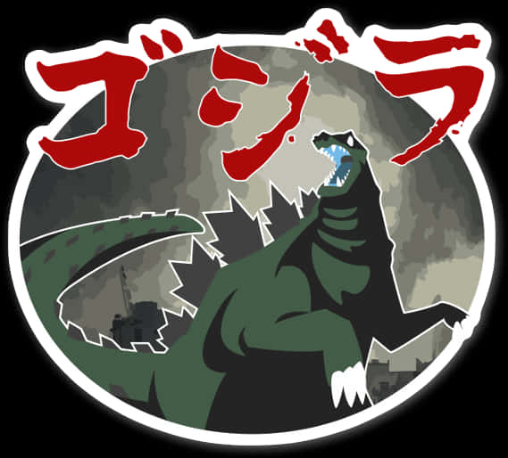 ゴジラ スタイライズドアートワーク 壁紙