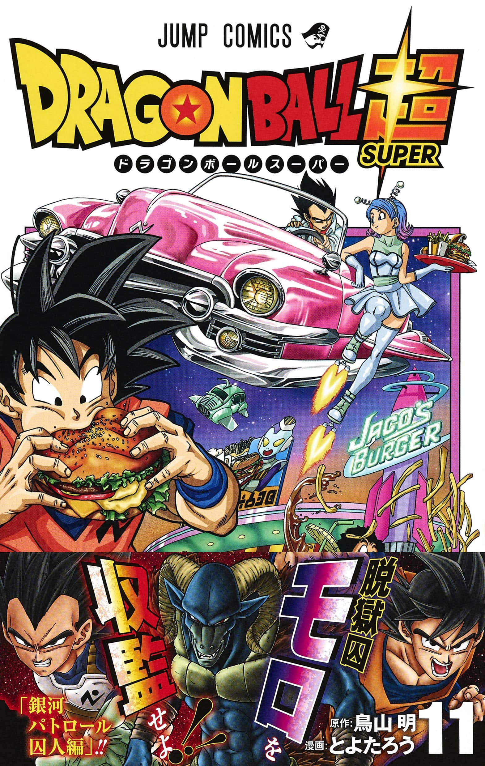 ドラゴンボール超マンガでワイルドな冒険に備えよう！ 壁紙