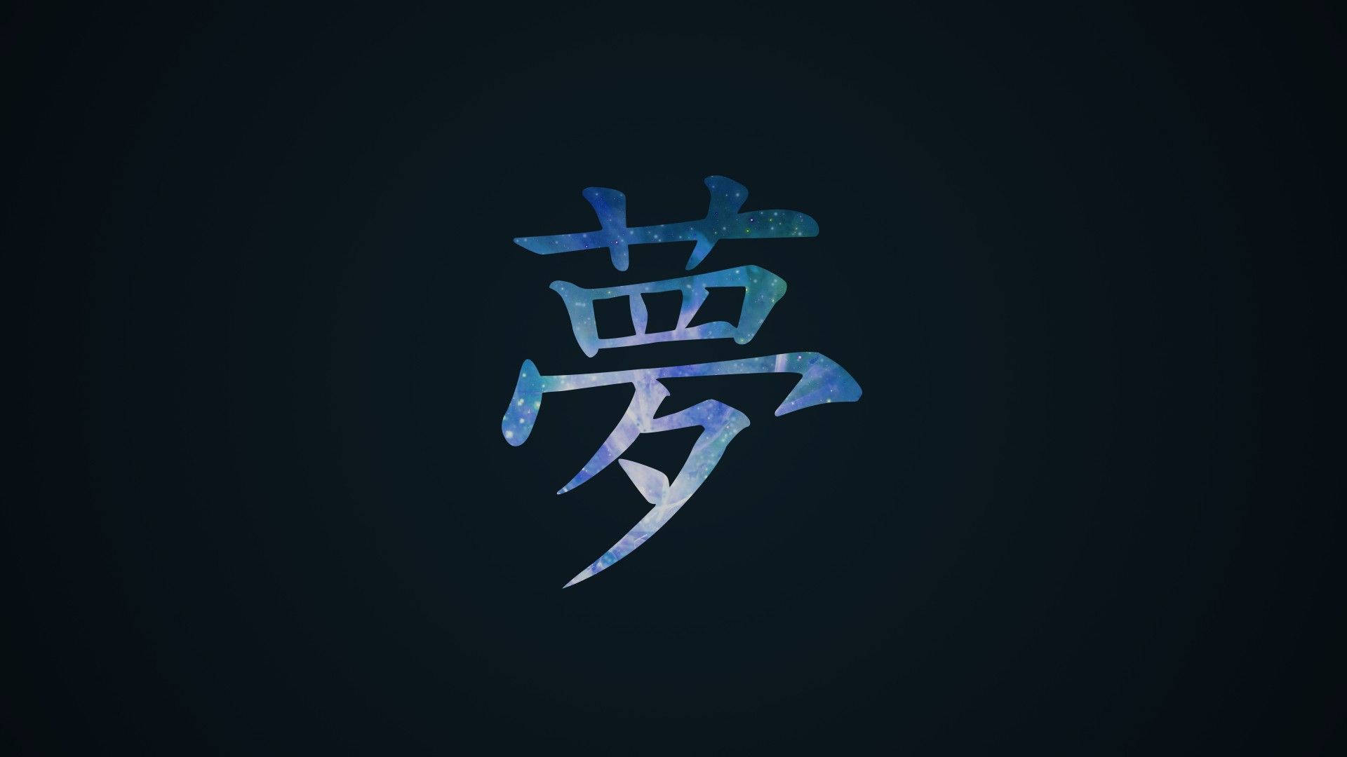 ナルトのシンボル漢字 壁紙