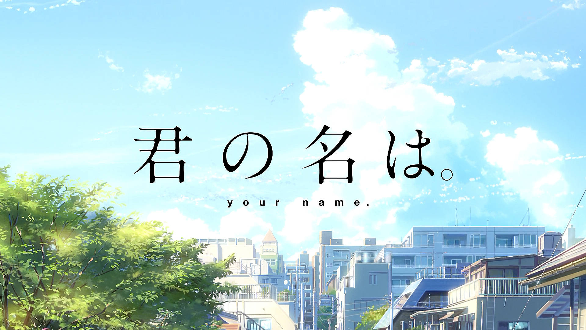 アニメ 君の名は。 HD壁紙 | 背景画像