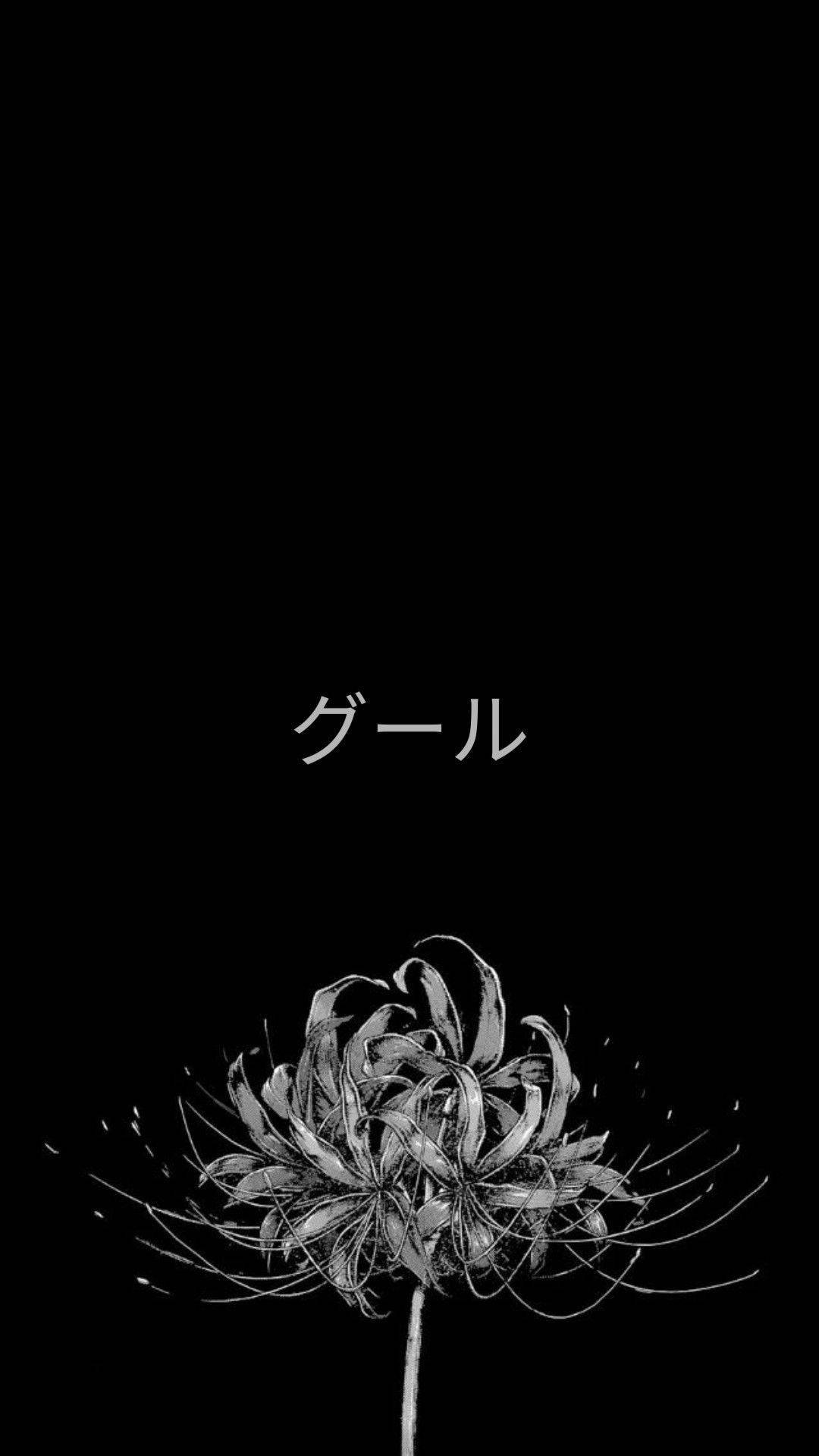 東京喰種 トーキョーグール 枯れる花の美学 壁紙