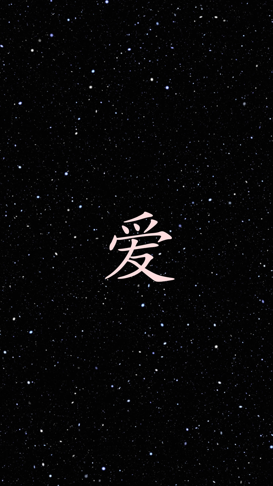バレンタインデーのために、黒い星空の背景に描かれた漢字の「愛」。
