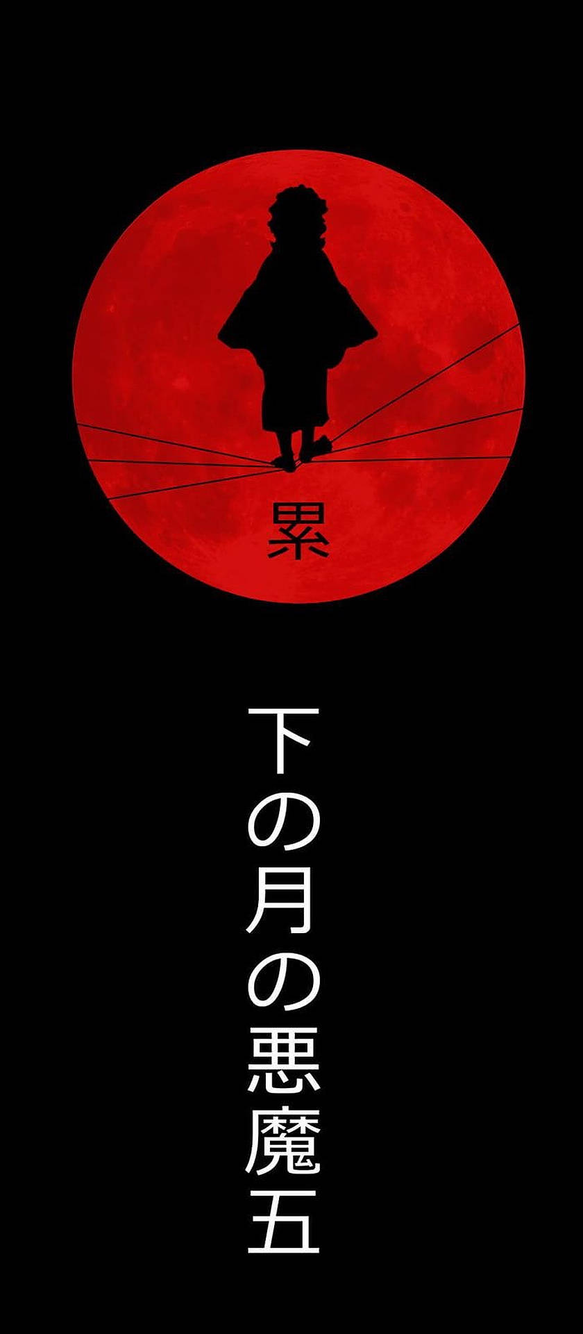 鬼滅の刃 ロゴ 赤い月 壁紙