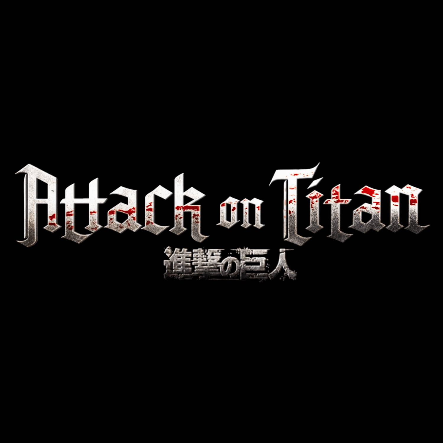 黒い進撃の巨人ロゴ 壁紙
