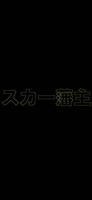 Scarlxrd イエロー漢字の壁紙 — iPhone 15 壁紙